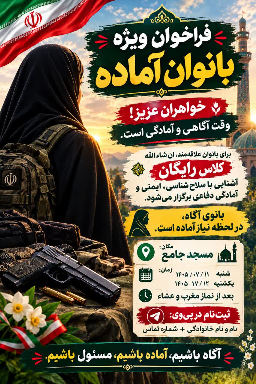 برگزاری کلاس رایگان آموزش سلاح‌شناسی و آمادگی دفاعی ویژه بانوان در بشرویه