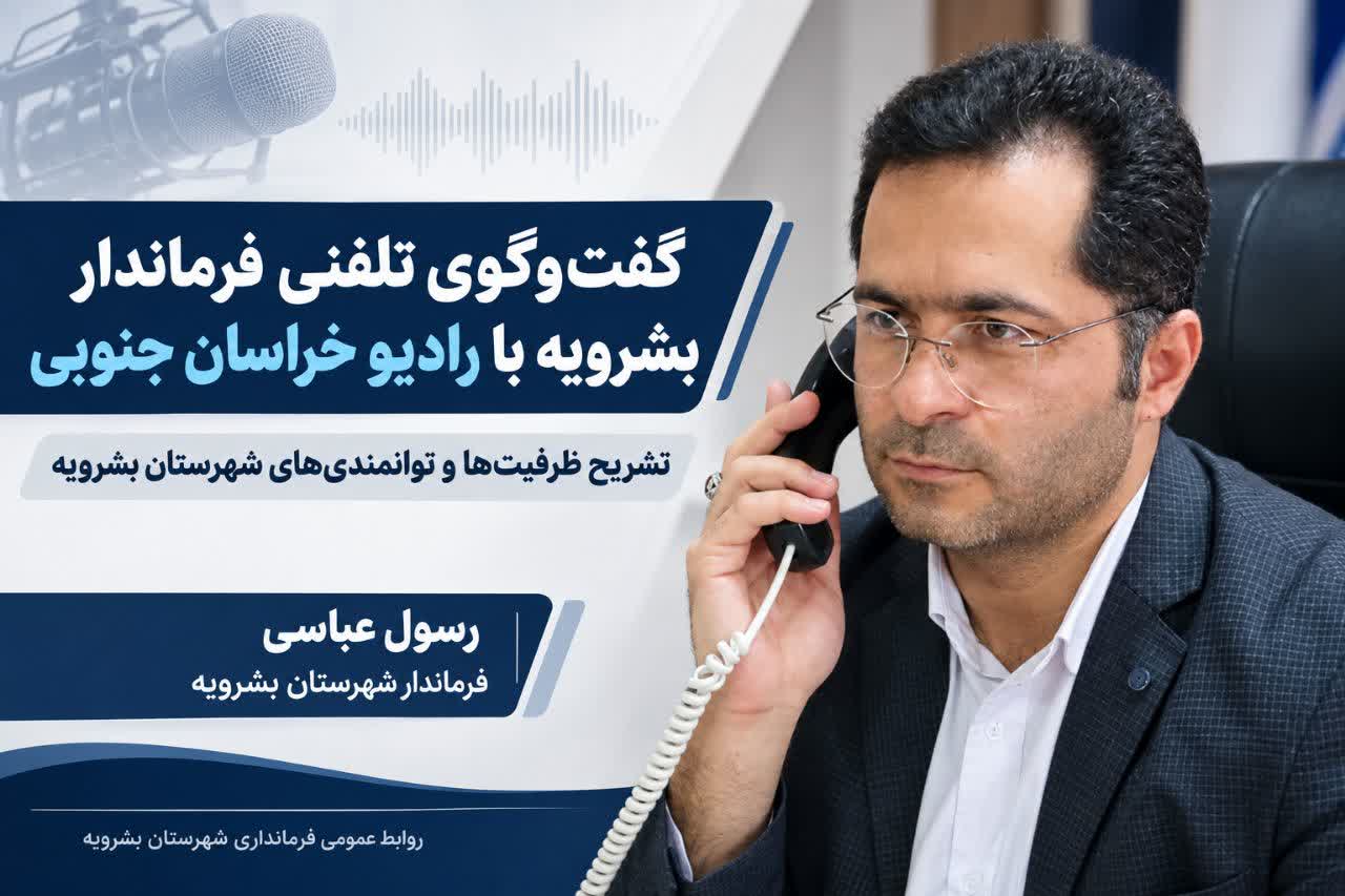 گفت‌وگوی تلفنی فرماندار بشرویه با رادیو خراسان جنوبی درباره ظرفیت‌های توسعه‌ای شهرستان