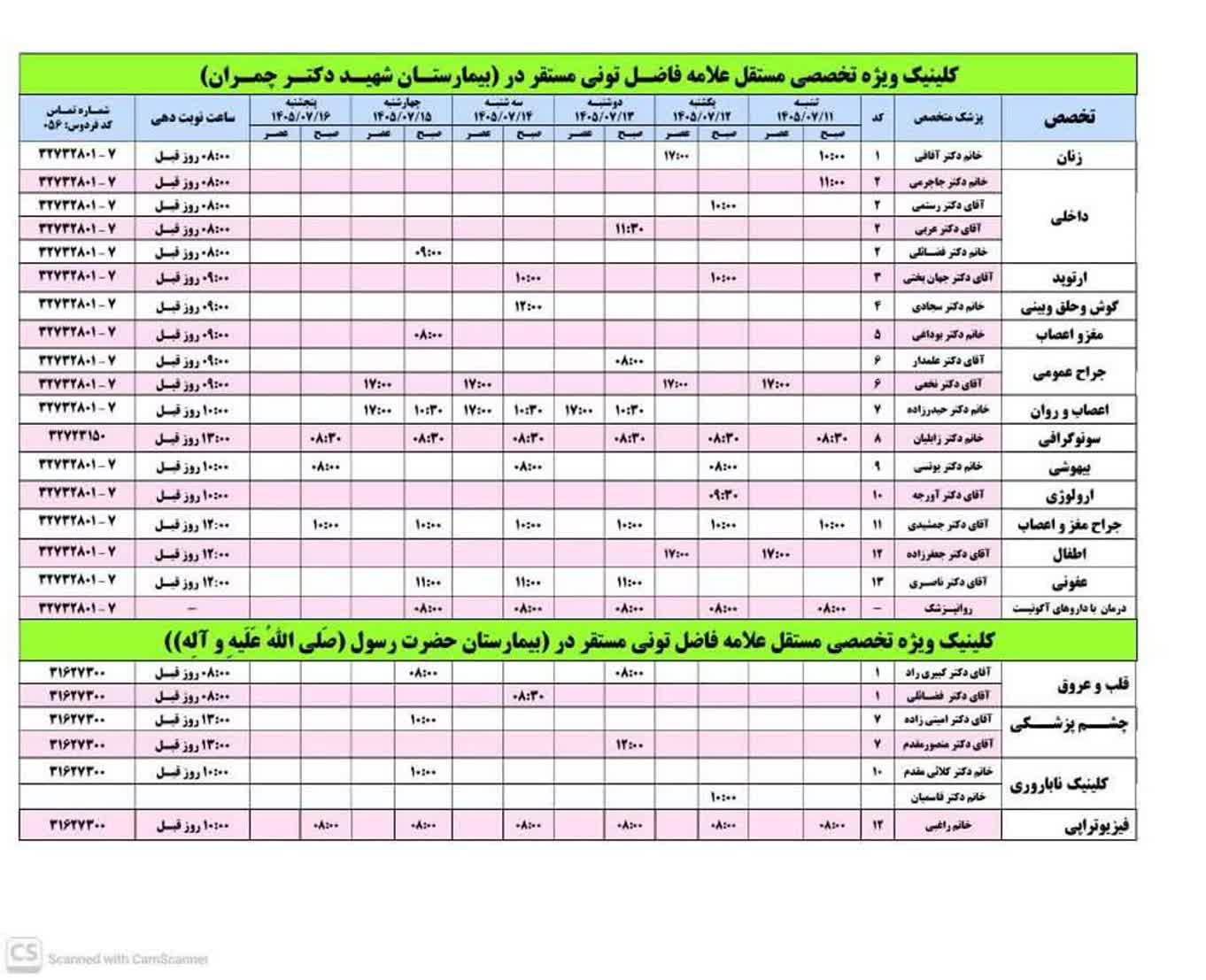 شروع نوبت‌دهی اینترنتی کلینیک تخصصی علامه فاضل تونی در فردوس