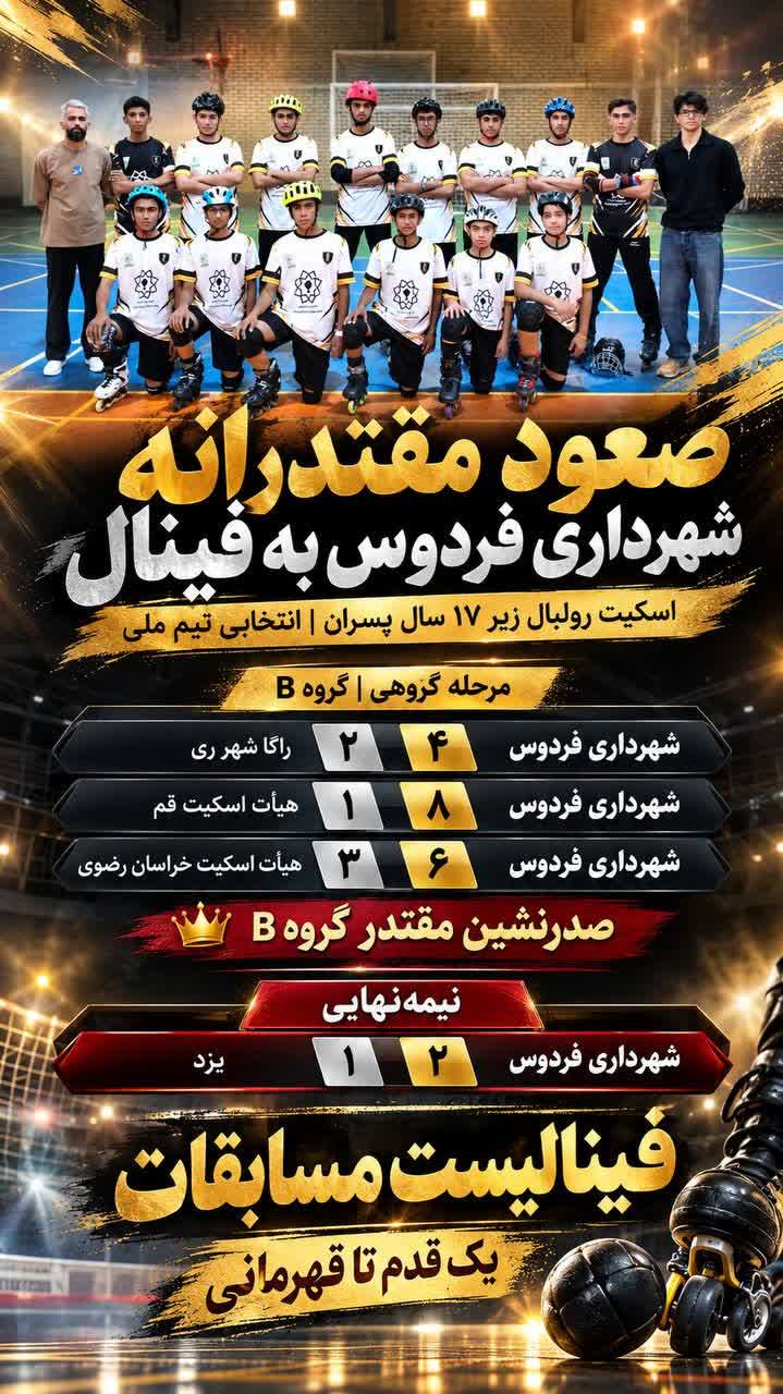 صعود اسکیت‌بازان شهرداری فردوس به فینال رقابت‌های انتخابی تیم ملی