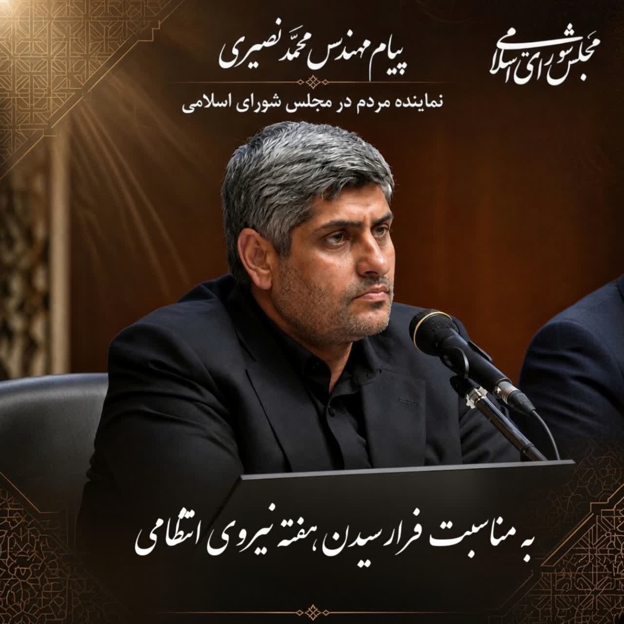 پیام نماینده مردم سرایان در مجلس به مناسبت هفته نیروی انتظامی