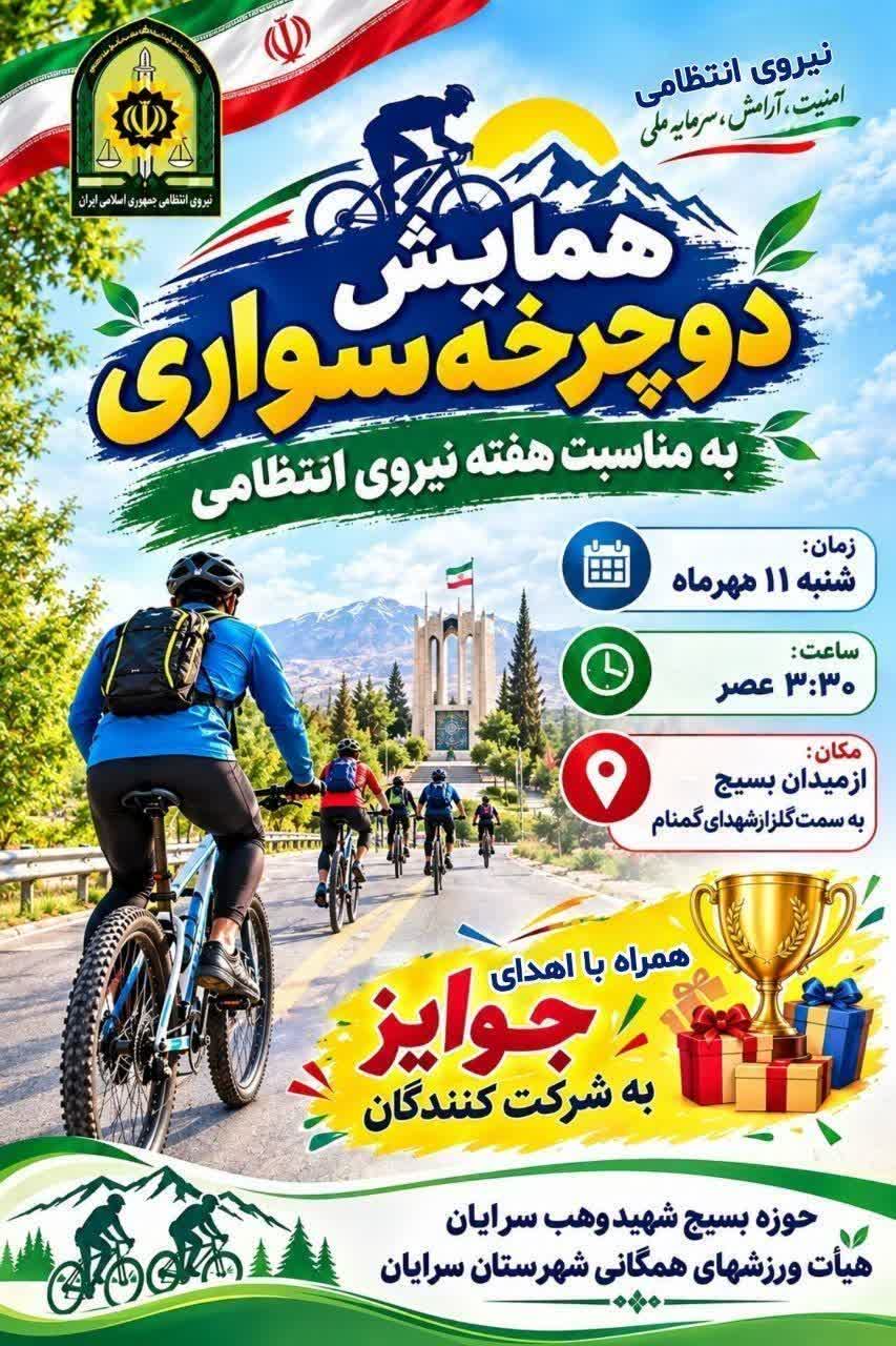 اطلاعیه همایش بزرگ دوچرخه‌سواری به مناسبت هفته نیروی انتظامی در سرایان