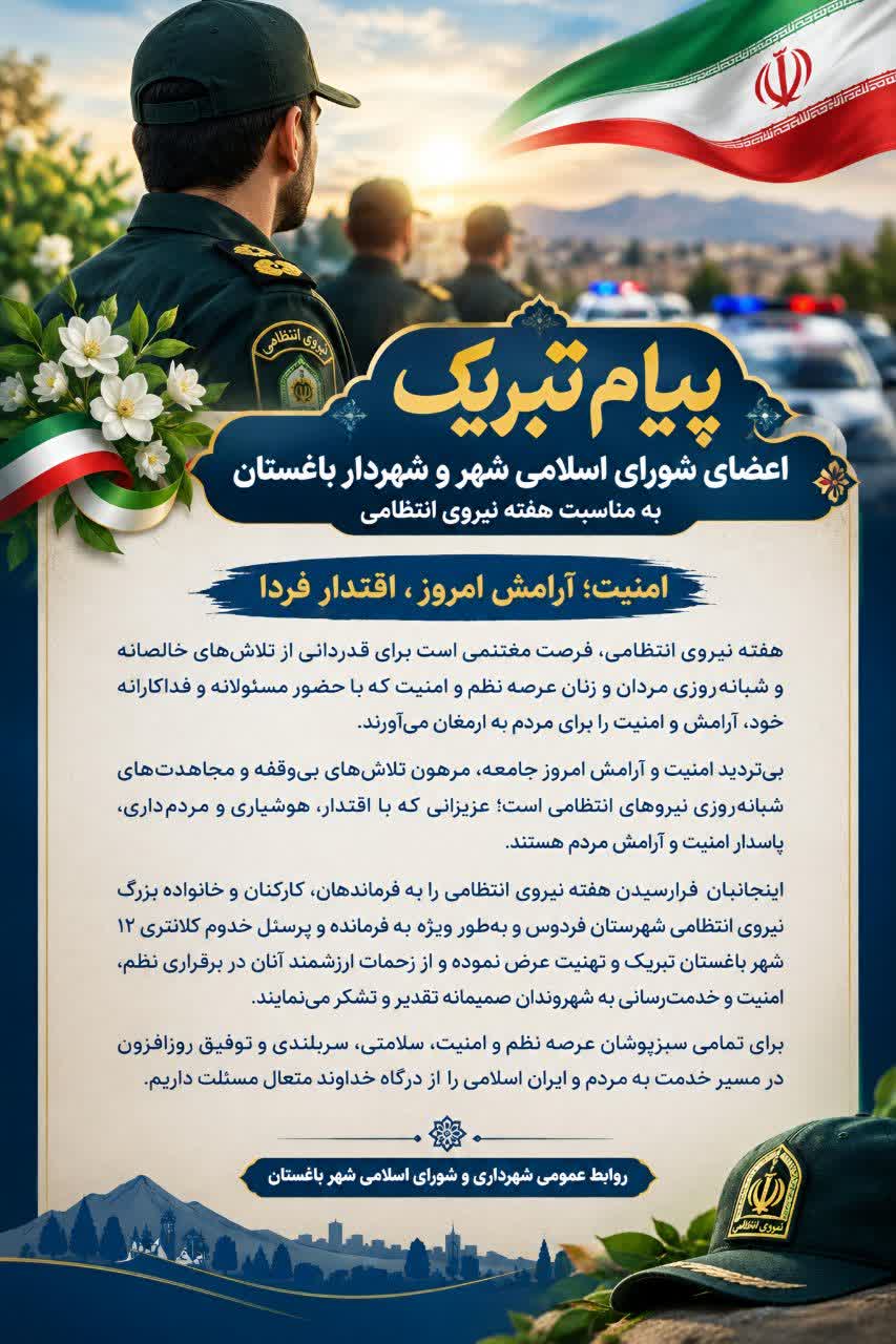 پیام تبریک شورای اسلامی شهر و شهردار باغستان به مناسبت هفته نیروی انتظامی