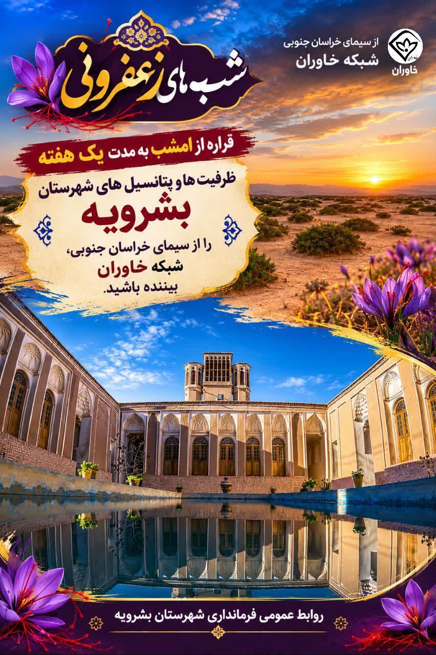 روایت توانمندی‌های بشرویه در برنامه شب‌های زعفرونی سیمای خراسان جنوبی