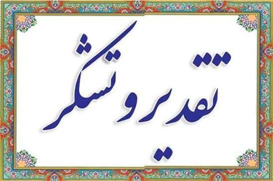 فرصت مغتنمی است برای قدردانی از تلاش های ارزشمند