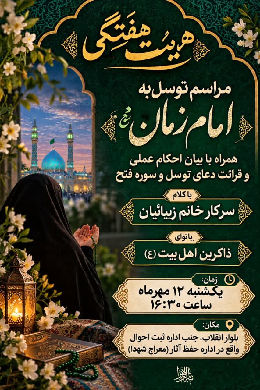 برگزاری هیئت هفتگی و مراسم توسل به امام زمان (عج) ویژه بانوان