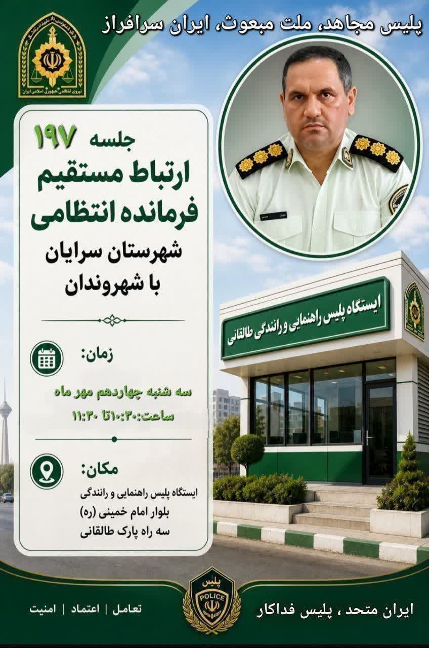 جلسه ارتباط مستقیم فرمانده انتظامی سرایان با شهروندان