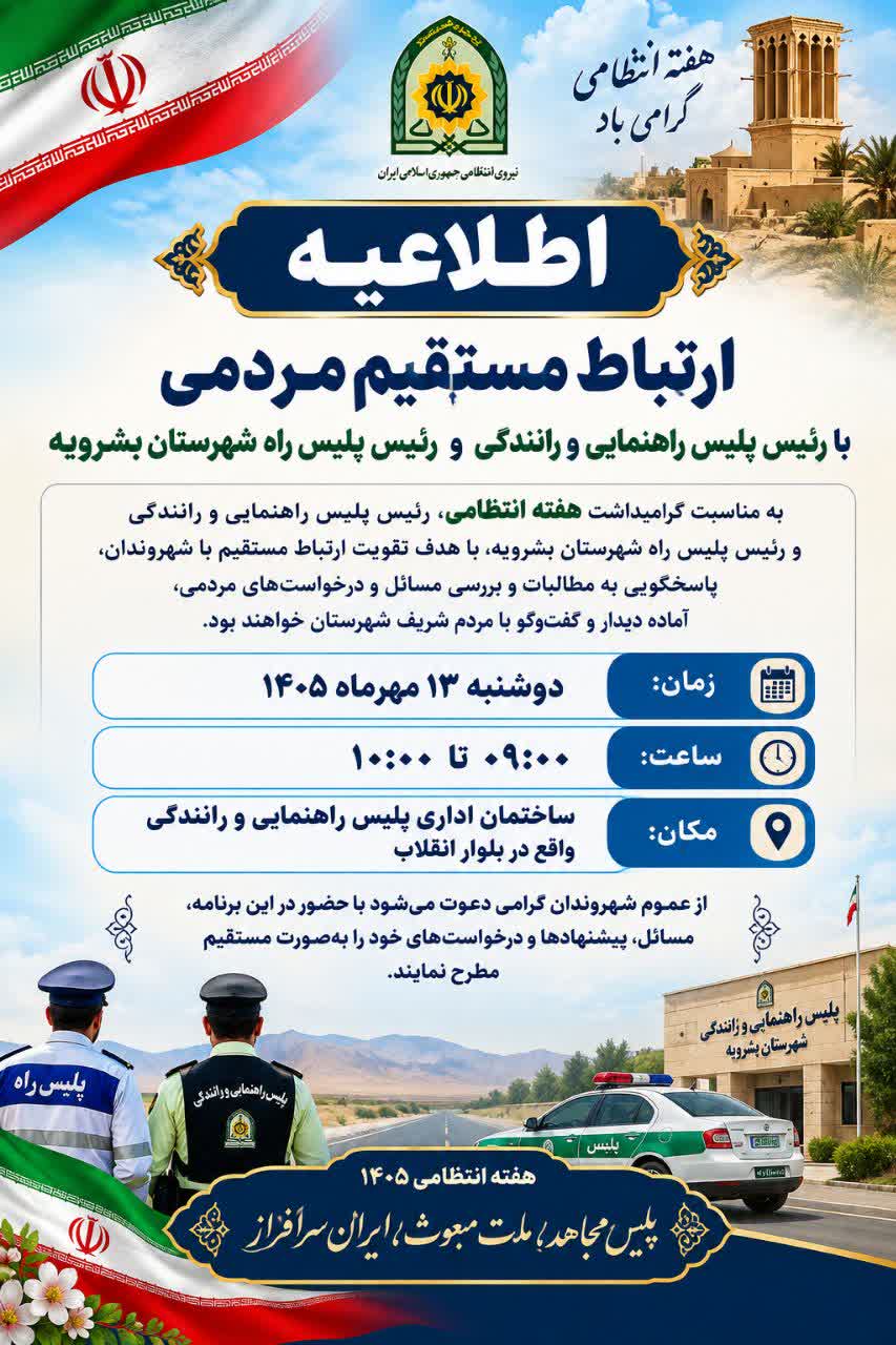 جلسه ارتباط مستقیم مردمی رئیس پلیس راهور و رئیس پلیس راه بشرویه در هفته انتظامی