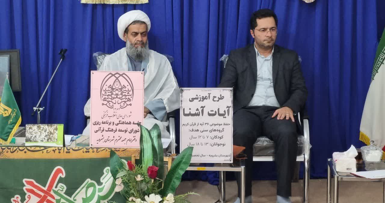 برگزاری جلسه شورای هماهنگی و گسترش فعالیت‌های قرآنی بشرویه