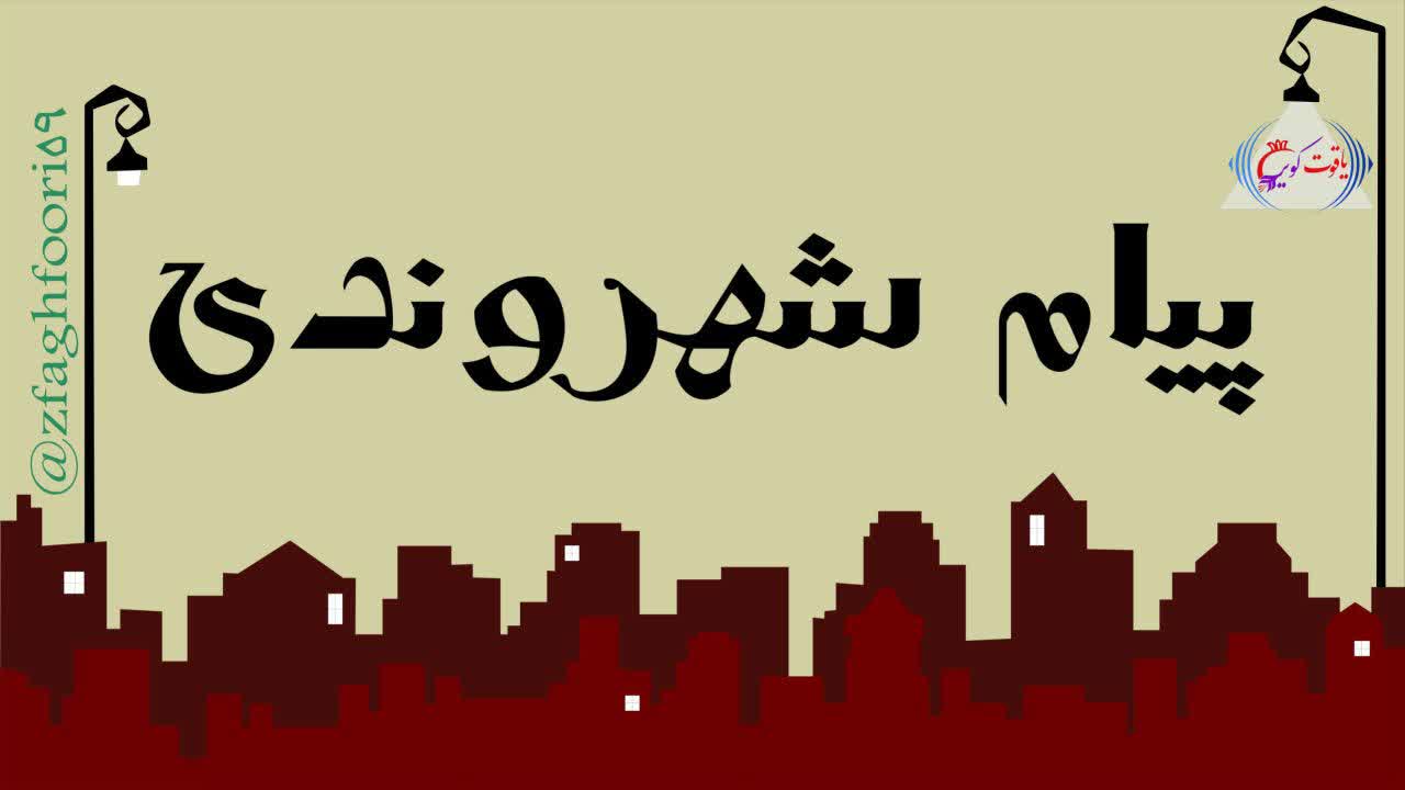 پیام شهروندی درباره خطرات ترافیک و سرویس مدارس در زمان تعطیلی