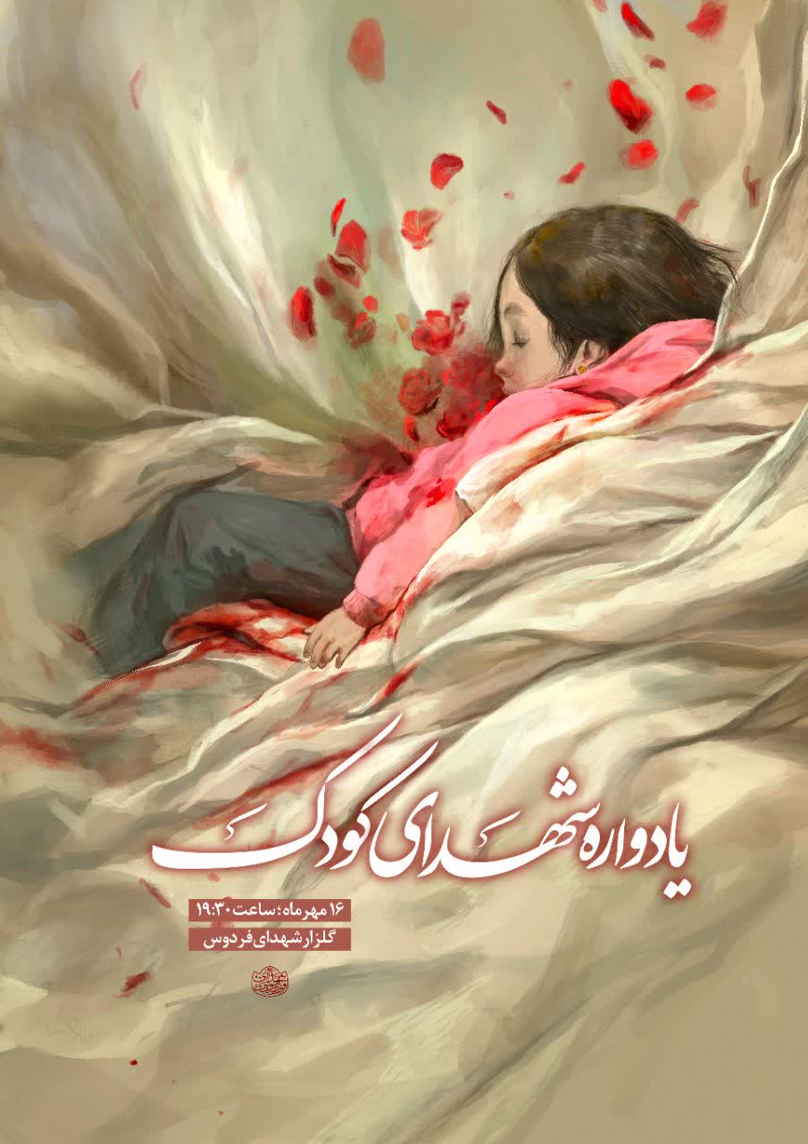 یادواره شهدای کودک در گلزار شهدای فردوس