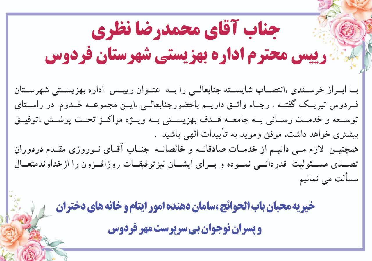 تبریک انتصاب رئیس جدید اداره بهزیستی شهرستان فردوس