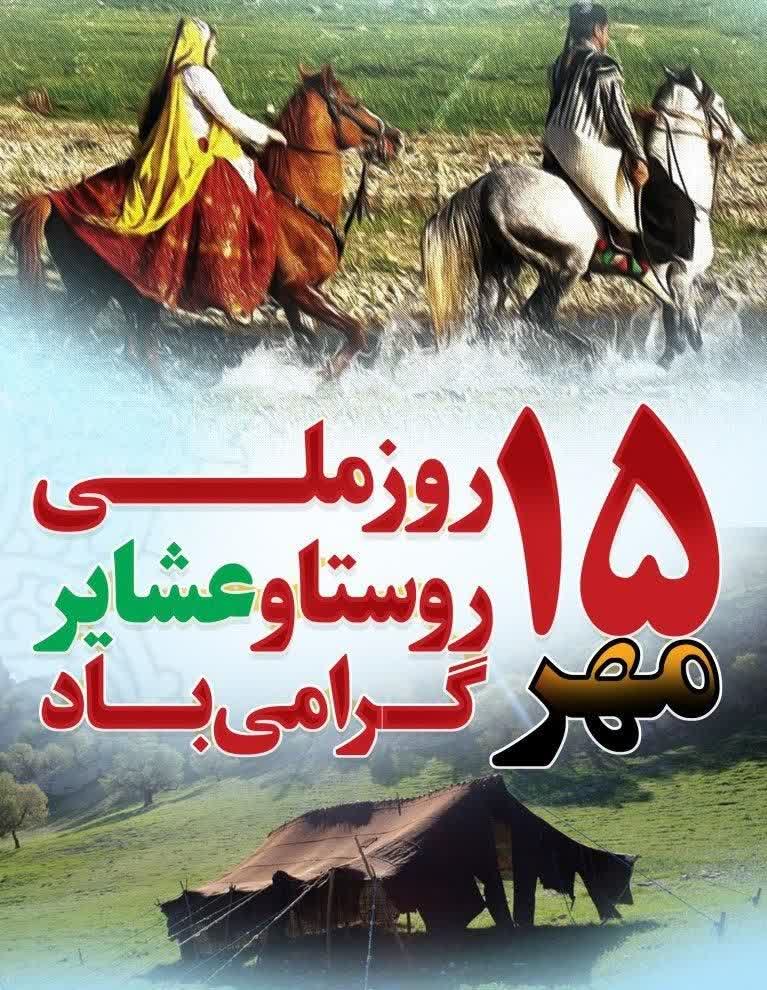 پیام تبریک مدیریت جهاد کشاورزی سرایان به مناسبت روز ملی روستا و عشایر