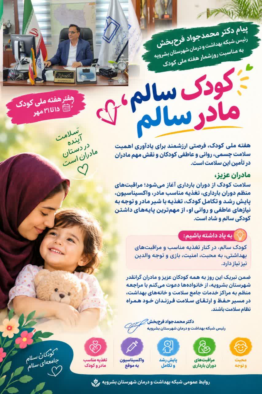 پیام رئیس شبکه بهداشت بشرویه به مناسبت هفته ملی کودک