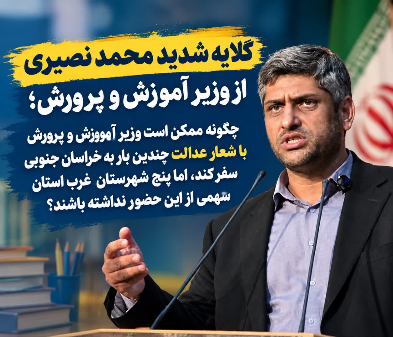 گلایه نماینده فردوس از وزیر آموزش و پرورش برای عدم سفر به شهرستان‌های غرب خراسان جنوبی