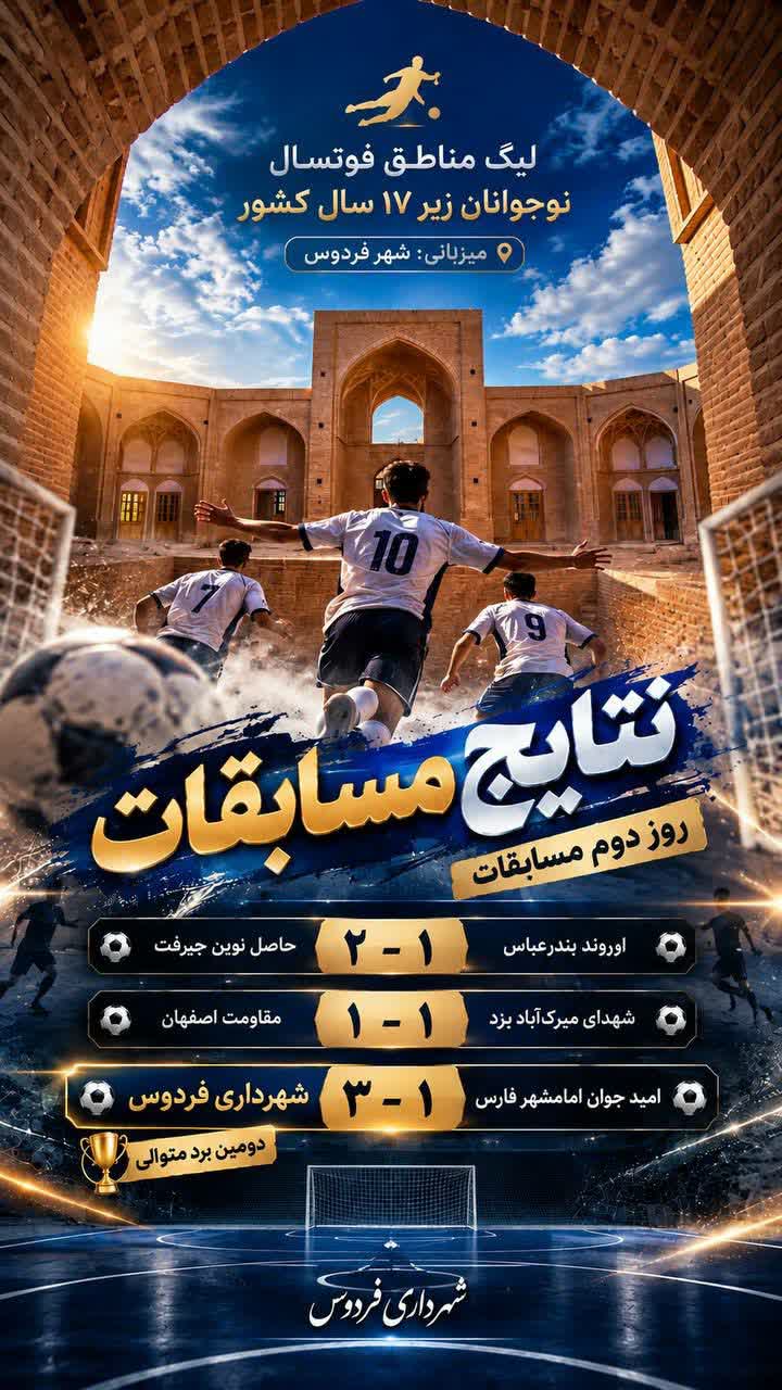 دومین برد متوالی شهرداری فردوس در لیگ مناطق فوتسال زیر ۱۷ سال