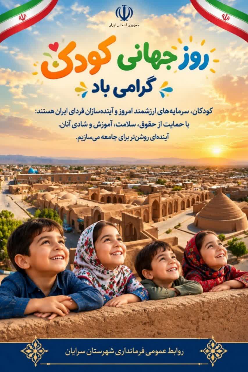 تبریک روز جهانی کودک