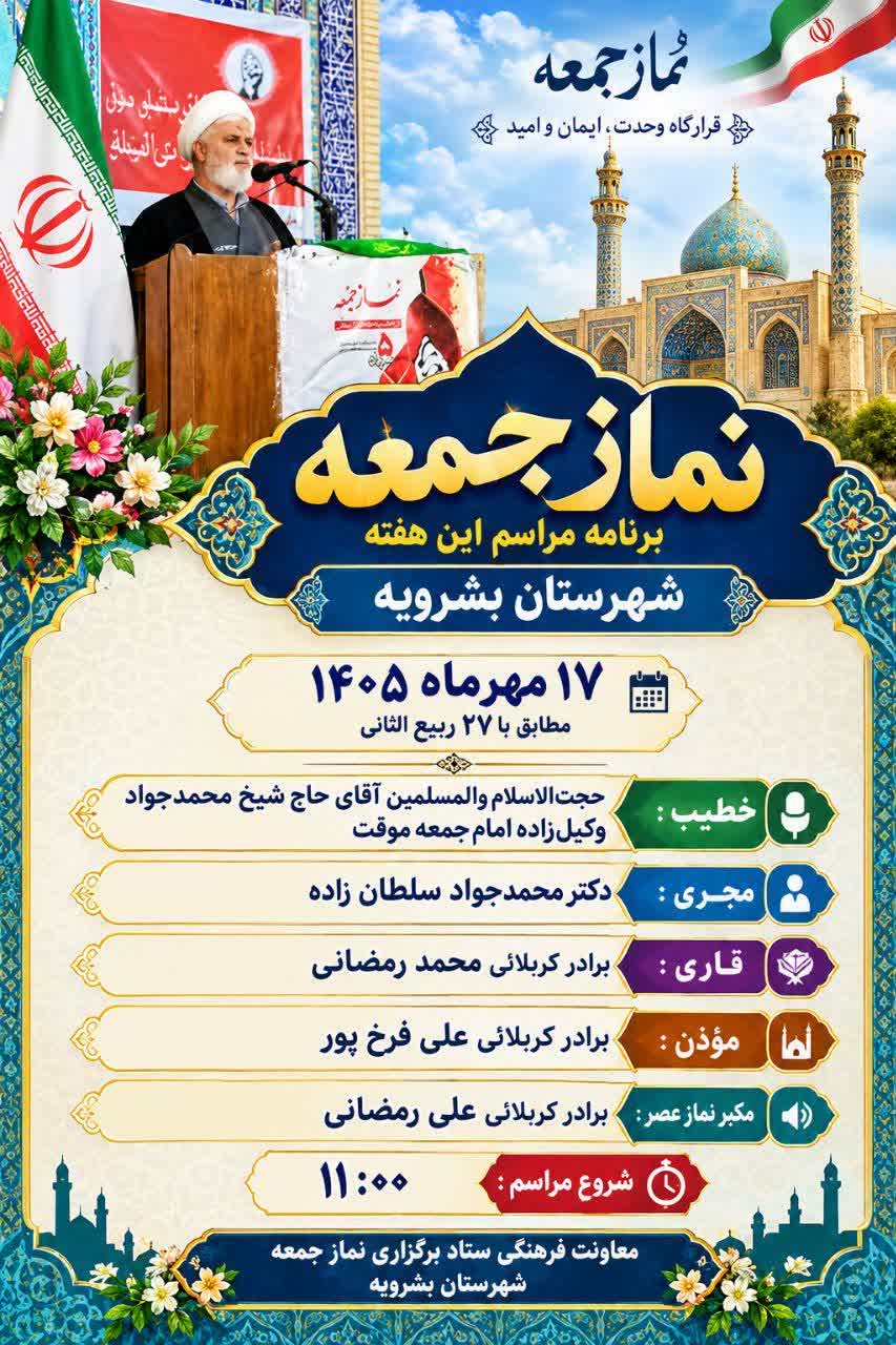 برنامه مراسم نمازجمعه شهرستان بشرویه ۱۷ مهرماه ۱۴۰۵