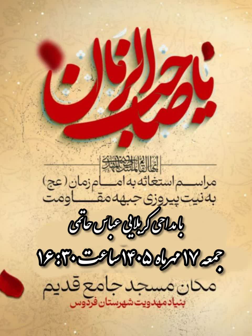 برگزاری مراسم استغاثه به امام زمان (عج) در فردوس