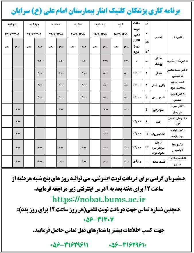 اعلام برنامه هفتگی حضور پزشکان در کلینیک تخصصی ایثار سرایان