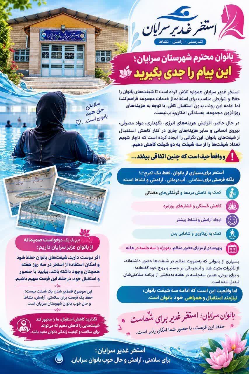 برگزاری سه شیفت عمومی ویژه بانوان در استخر غدیر سرایان