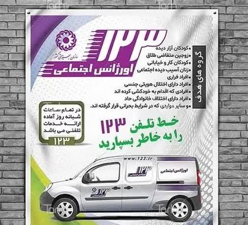 نقش اورژانس اجتماعی بهزیستی بشرویه در کاهش آسیب‌های اجتماعی