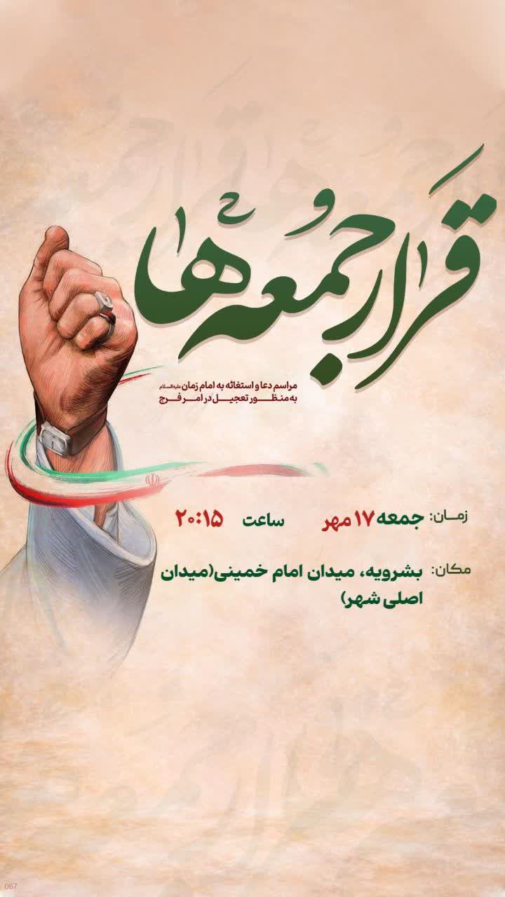 برپایی نماز استغاثه و دعای استغاثه به امام زمان در بشرویه
