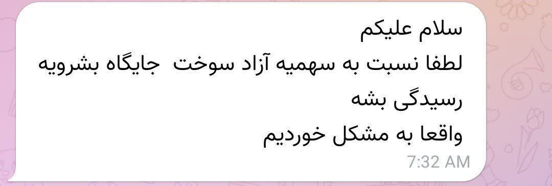 درخواست مردمی برای رسیدگی به سهمیه آزاد سوخت جایگاه بشرویه