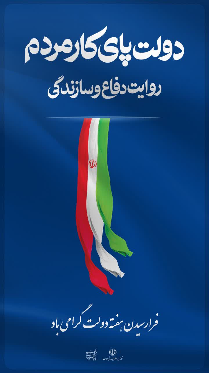 فرا رسیدن هفته دولت گرامی باد
