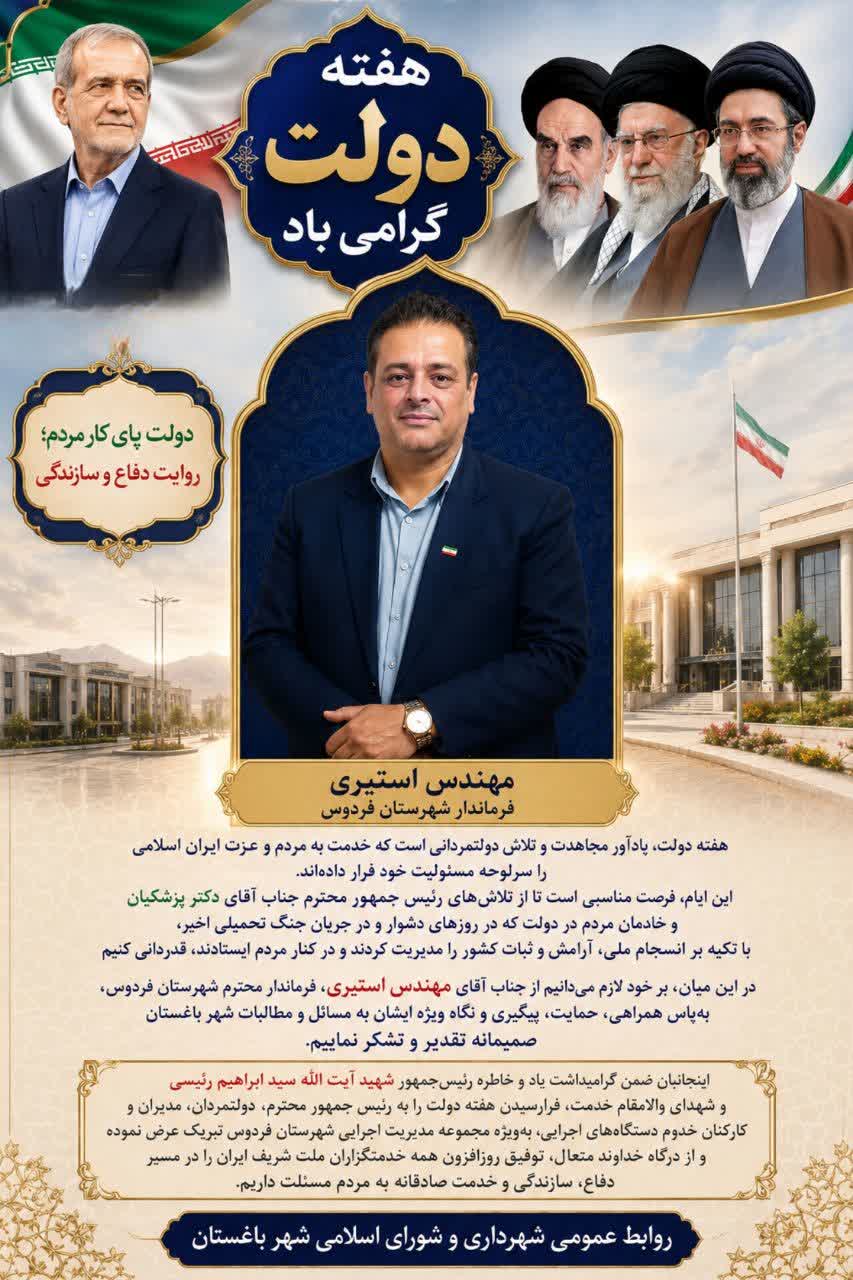 پیام تبریک شهردار و اعضای شورای اسلامی شهر باغستان