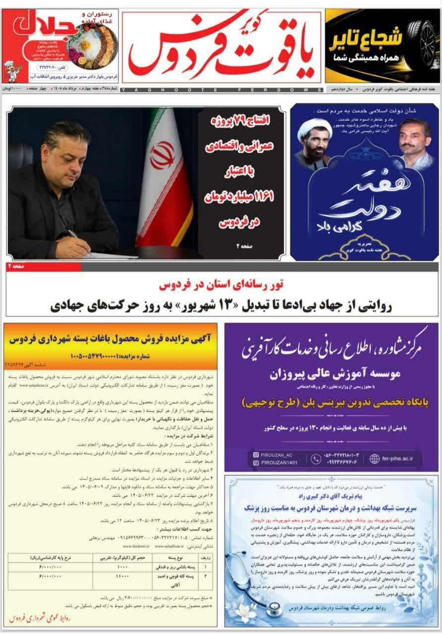 سیصد و پنجاه وهشتمین هفته نامه یاقوت کویر فردوس