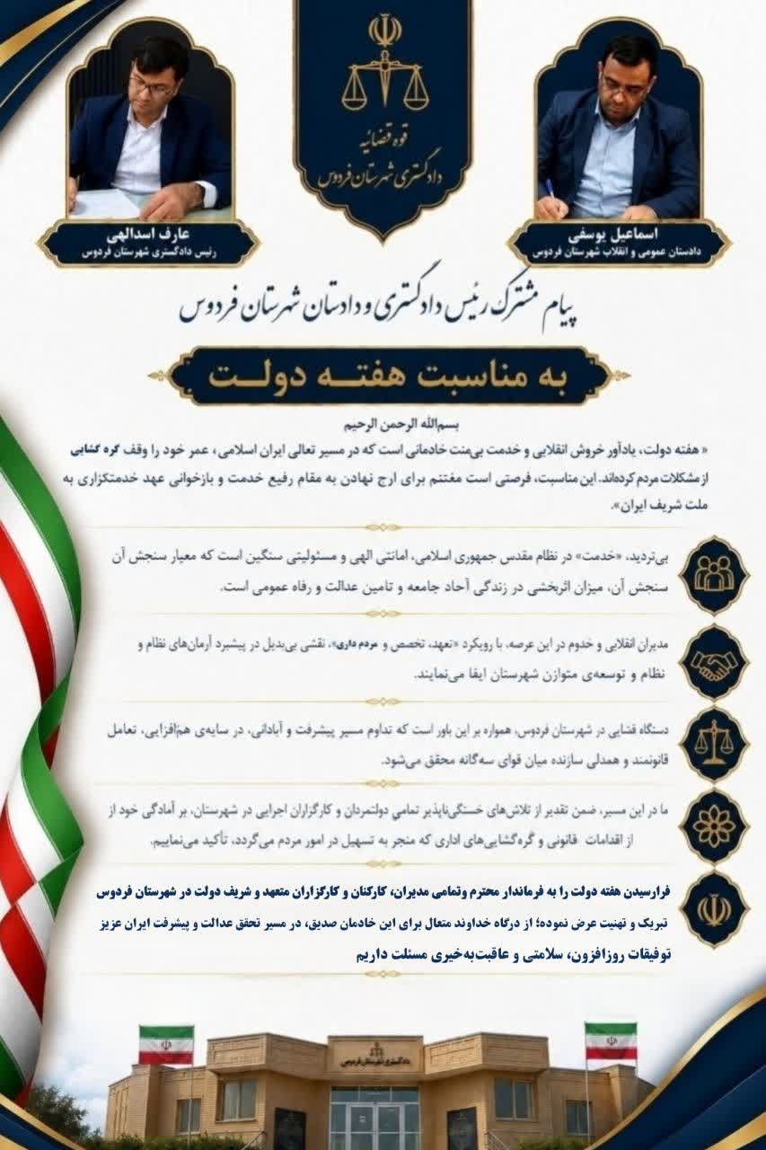 پیام مشترک رئیس دادگستری و دادستان شهرستان فردوس