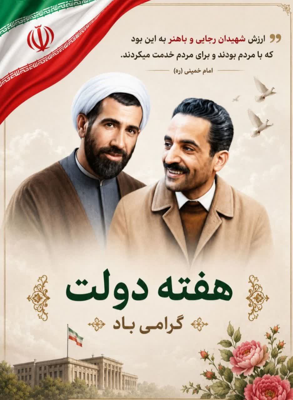 هفته دولت آغاز هفته دولت نماد پایندگی و خدمت و