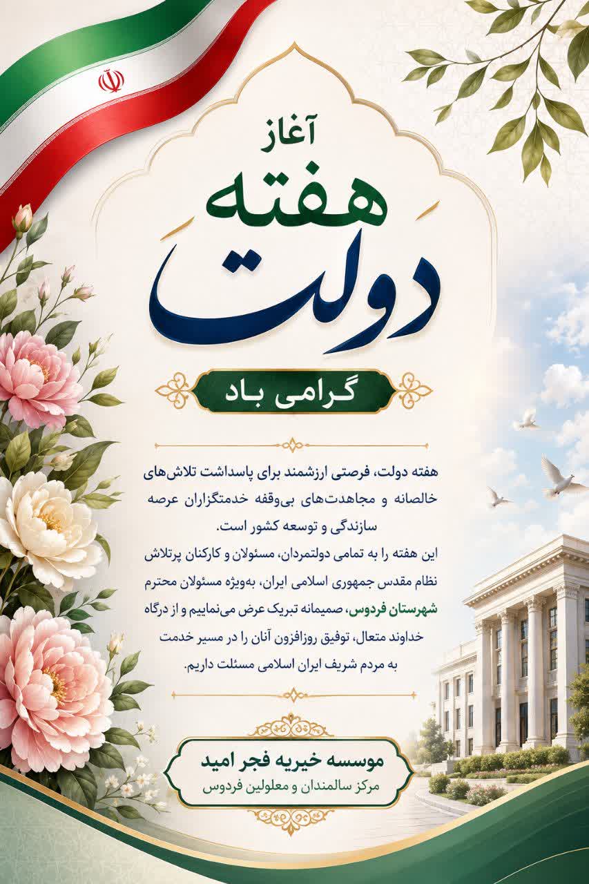 بسم الله الرحمن الرحیم آغاز هفته دولت، فرصتی